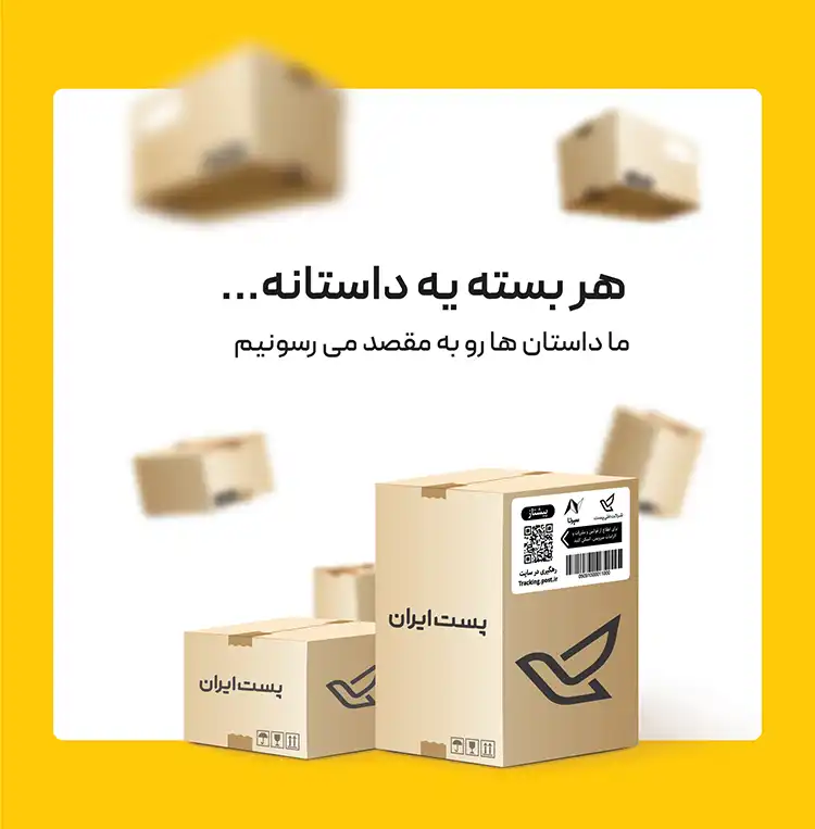 ارسال بسته پستی سپرتا