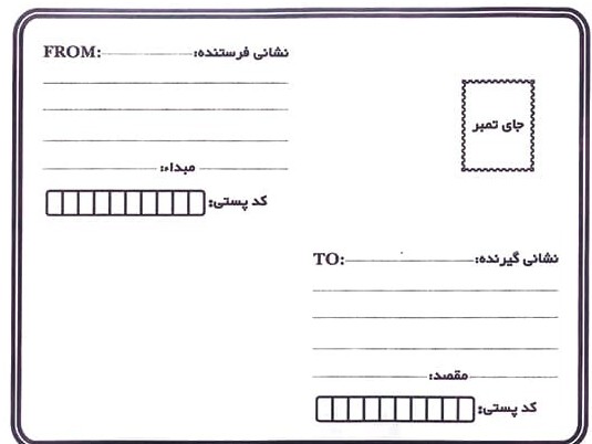 پاکت پستی و نوشتن آدرس-ارسال بسته با پست