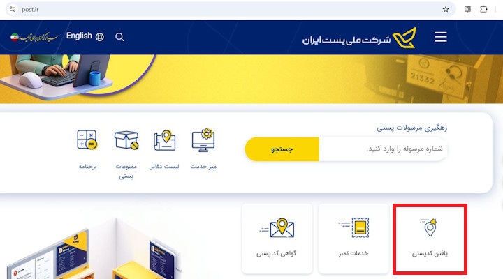 سایت اداره پست-دریافت کد پستی