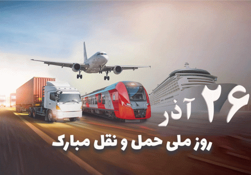 روز-حمل-و-نقل